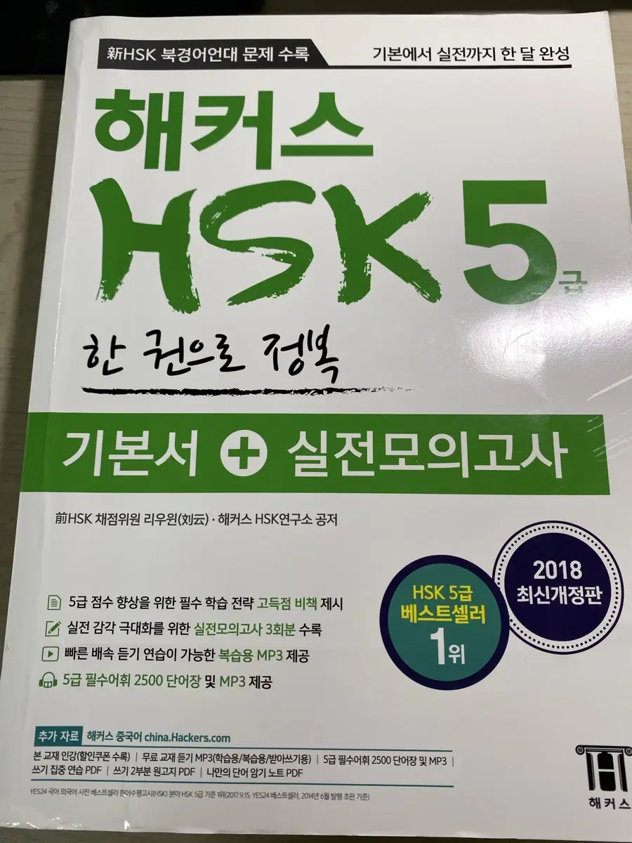 해커스HSK 5급 한권정복